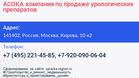 АСОКА компания по продаже урологических препаратов - визитка