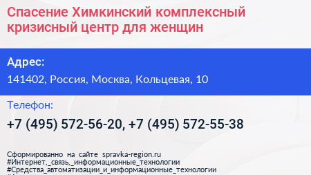 Спасение Химкинский комплексный кризисный центр для женщин - визитка