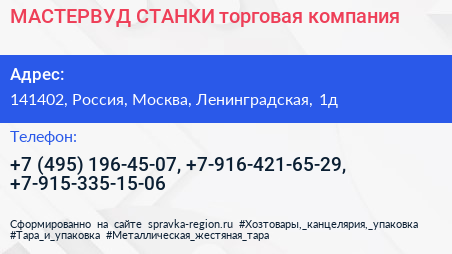 МАСТЕРВУД СТАНКИ торговая компания - визитка