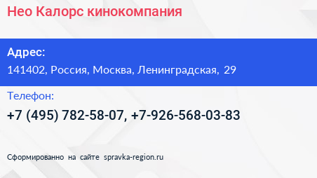 Нажмите, чтобы скачать визитку Нео Калорс кинокомпания - визитка