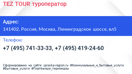 TEZ TOUR туроператор - визитка