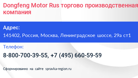 Dongfeng Motor Rus торгово производственная компания - визитка