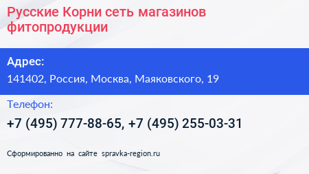 Русские Корни сеть магазинов фитопродукции - визитка