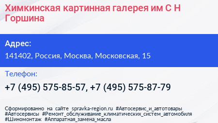 Химкинская картинная галерея им С Н Горшина - визитка