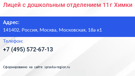 Лицей с дошкольным отделением 11 г Химки - визитка