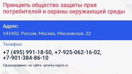Принципъ общество защиты прав потребителей и охраны окружающей среды - визитка