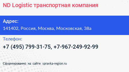 ND Logistic транспортная компания - визитка