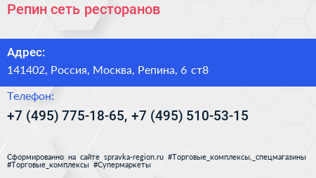 Репин сеть ресторанов - визитка
