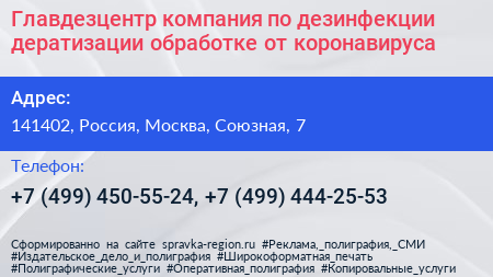 Главдезцентр компания по дезинфекции дератизации обработке от коронавируса - визитка