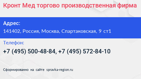 Кронт Мед торгово производственная фирма - визитка