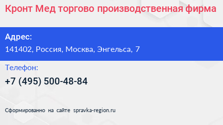 Кронт Мед торгово производственная фирма - визитка