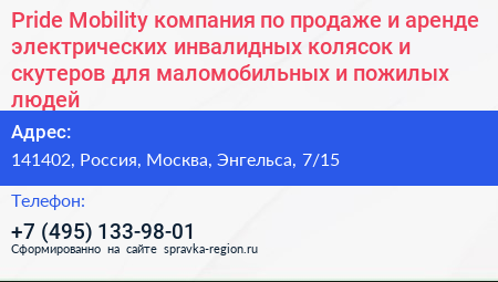 Pride Mobility компания по продаже и аренде электрических инвалидных колясок и скутеров для маломобильных и пожилых людей - визитка