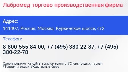 Лабромед торгово производственная фирма - визитка