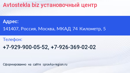 Avtostekla biz установочный центр - визитка