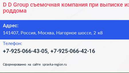 D D Group съемочная компания при выписке из роддома - визитка