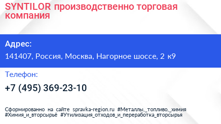 SYNTILOR производственно торговая компания - визитка