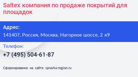 Нажмите, чтобы скачать визитку Saltex компания по продаже покрытий для площадок - визитка