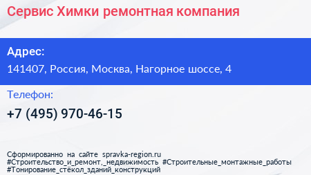 Сервис Химки ремонтная компания - визитка