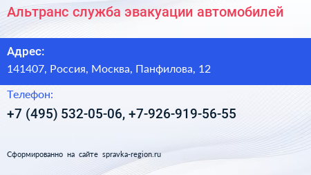 Альтранс служба эвакуации автомобилей - визитка