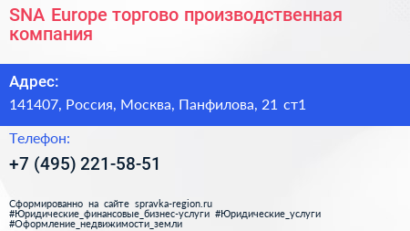 SNA Europe торгово производственная компания - визитка