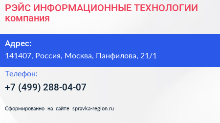 РЭЙС ИНФОРМАЦИОННЫЕ ТЕХНОЛОГИИ компания - визитка