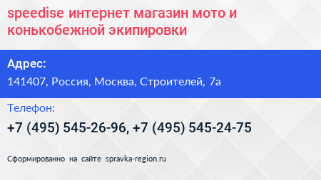 speedise интернет магазин мото и конькобежной экипировки - визитка