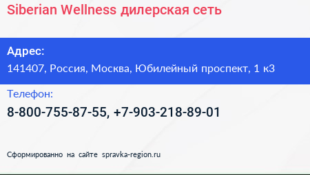 Siberian Wellness дилерская сеть - визитка