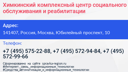 Химкинский комплексный центр социального обслуживания и реабилитации - визитка