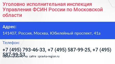 Уголовно исполнительная инспекция Управления ФСИН России по Московской области - визитка