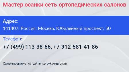 Мастер осанки сеть ортопедических салонов - визитка