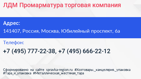 ЛДМ Промарматура торговая компания - визитка