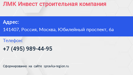 ЛМК Инвест строительная компания - визитка