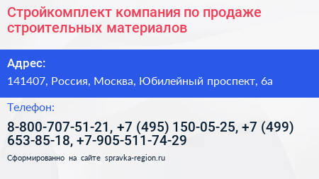 Стройкомплект компания по продаже строительных материалов - визитка