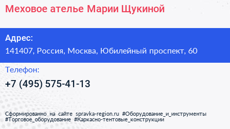 Меховое ателье Марии Щукиной - визитка