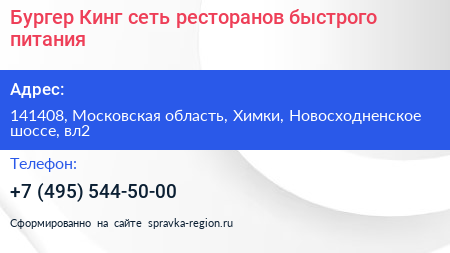 Бургер Кинг сеть ресторанов быстрого питания - визитка