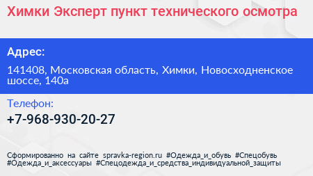 Химки Эксперт пункт технического осмотра - визитка