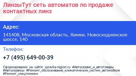 ЛинзыТут сеть автоматов по продаже контактных линз - визитка