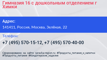 Гимназия 16 с дошкольным отделением г Химки - визитка