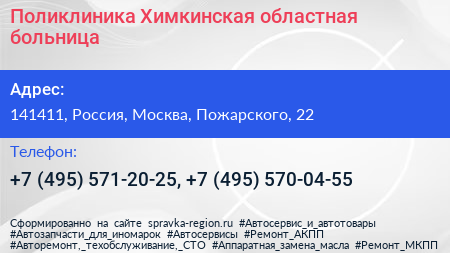 Поликлиника Химкинская областная больница - визитка