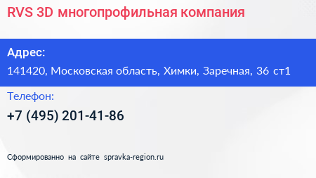RVS 3D многопрофильная компания - визитка
