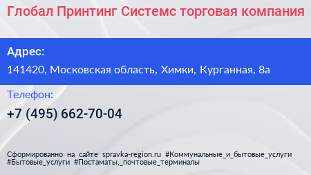 Глобал Принтинг Системс торговая компания - визитка