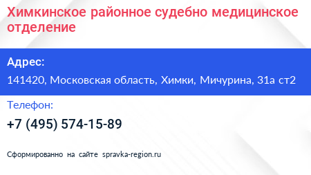 Химкинское районное судебно медицинское отделение - визитка