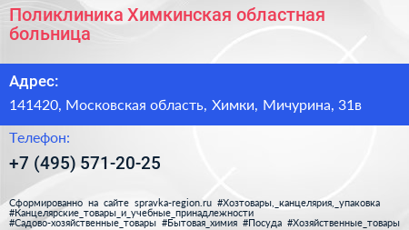 Поликлиника Химкинская областная больница - визитка