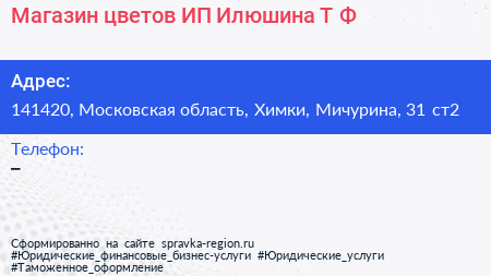 Магазин цветов ИП Илюшина Т Ф  - визитка