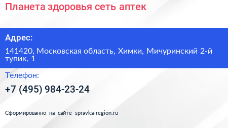 Планета здоровья сеть аптек - визитка