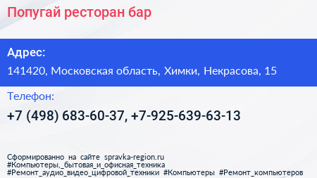 Попугай ресторан бар - визитка