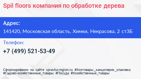 Spil floors компания по обработке дерева - визитка