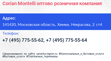 Corian Montelli оптово розничная компания - визитка