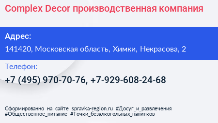 Complex Decor производственная компания - визитка