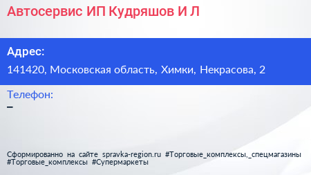 Автосервис ИП Кудряшов И Л  - визитка